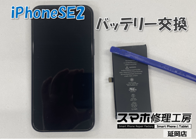 iPhone SE 第2世代 バッテリー交換
